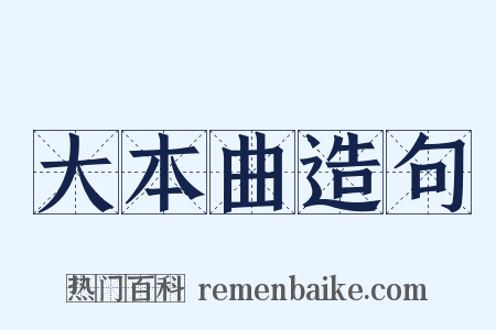 大本曲造句是什么意思的图片